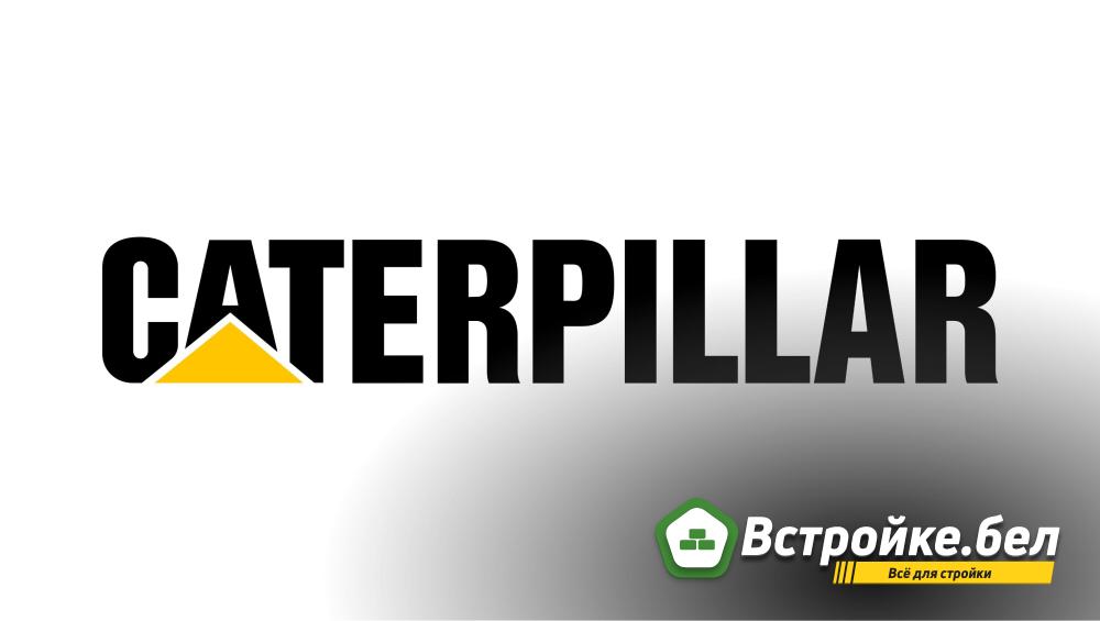 Производитель строительной техники Caterpillar